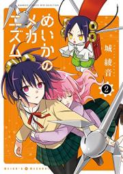 めいかのメカニズム raw 第01-02巻 [Meika No Mekanizumu vol 01-02]