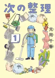 次の整理 raw 第01巻 [Tsugi No Seiri vol 01]