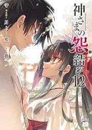神さまの怨結び raw 第01-12巻 [Kami-sama no Enmusubi vol 01-12]