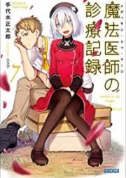 [Novel] 魔法医師の診療記録 raw 第01-07巻 [Medisan du maji no shinryo kiroku vol 01-07]