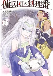 傭兵団の料理番 raw 第01-03巻 [Yoheidan no ryoriban vol 01-03]