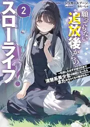 [Novel] 願ってもない追放後からのスローライフ？ raw 第01-02巻 [Negattemo nai tsuihogo kara no suro raifu vol 01-02]