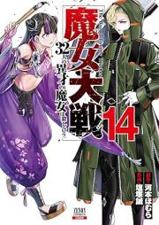 魔女大戦 32人の異才の魔女は殺し合う raw 第01-14巻 [Majo taisen 32nin no isai no majo wa koroshiau vol 01-14]