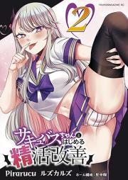 サキュバスちゃんとはじめる精活改善 raw 第01-02巻