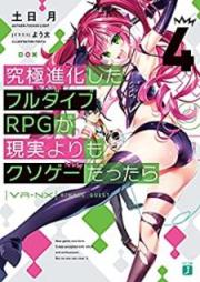 [Novel] 究極進化したフルダイブRPGが現実よりもクソゲーだったら raw 第01-04巻 [Kyukyoku Shinka Shita Furu Daibu Arupiji ga Genjitsu Yori mo Kusoge Dattara vol 01-04]