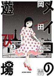 メイコの遊び場 raw 第01-03巻 [Meiko no Asobiba vol 01-03]