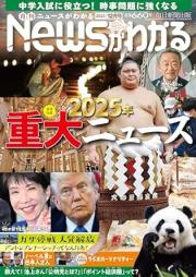 月刊ニュースがわかる 2025年12月号 [Monthly News Ga Wakaru 2025-12]