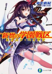 [Novel] 新世の学園戦区 raw 第01-02巻 [Shinsei no Gakuen Senku vol 01-02]