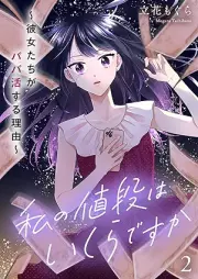 私の値段はいくらですか raw 第01-02巻 [Watashi no nedan haikuradesuka vol 01-02]