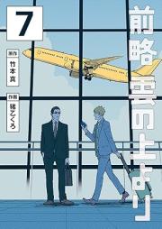 前略 雲の上より raw 第01-07巻 [Zenryaku Kumo no ue Yori vol 01-07]