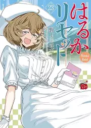 はるかリセット raw 第01-23巻 [Haruka risetto vol 01-23]