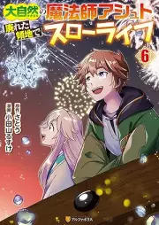 大自然の魔法師アシュト、廃れた領地でスローライフ raw 第01-06巻 [Daishizen no mahoshi ashuto sutareta ryochi de suro raifu vol 01-06]