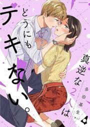 真逆な２人はどうにもデキない。 raw 第01-04巻