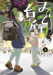 みどりの台所 raw 第01-03巻 [Midori no Daidokoro vol 01-03]