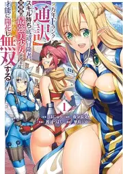 万年Fランク【通訳】スキル持ち底辺冒険者、異種族の最強美少女たちとパーティーを組んで才能に開花し無双する raw 第01巻 [Bannen F Rank “Tsuyaku” Skill mochi Teihen Bokensha, Ishuzoku no Saikyo Bishojo-tachi to Party wo Kundaite Saino ni Kaika shi Muso suru vol 01]