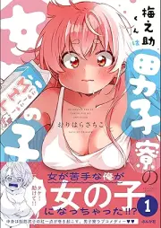 梅之助くんは男子寮の女の子 raw 第01-02巻 [Umenosukekun wa danshiryo no onnanoko vol 01-02]