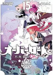オーバーロード 不死者のOh！ raw 第01-15巻 [Obarodo Fushisha no Oh vol 01-15]