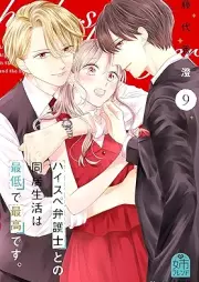 ハイスペ弁護士との同居生活は最低で最高です。 raw 第01-09巻 [Haisupe bengoshi tono dokyo seikatsu wa saitei de saiko desu vol 01-09]