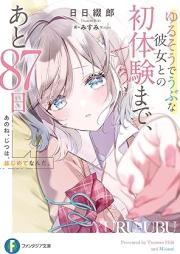[Novel] あのね、じつは、はじめてなんだ。 ゆるそうでうぶな彼女との初体験まで、あと87日 raw 第01巻 [Ano Ne Jitsuha Hajimete Nanda. Yuruso De Ubuna Kanojo to No Hatsutaiken Made Ato 87 Nichi vol 01]