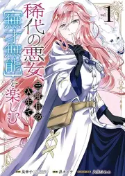 稀代の悪女、三度目の人生で【無才無能】を楽しむ raw 第01巻 [Kitai no akujo sandome no jinsei de musai muno o tanoshimu vol 01]