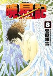 暁星記 raw 第01-08巻 [Gyouseiki vol 01-08]