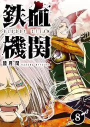 鉄血機関 -Bloody Steam- raw 第01-08巻 [Tekketsu Kikan Bloody Steam vol 01-08]