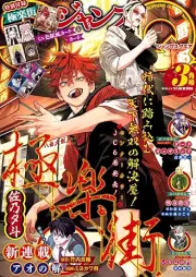 ジャンプSQ 2026年03月号 [Jump Square 2026-03]