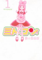ミトコン raw 第01巻 [Mitokon vol 01]