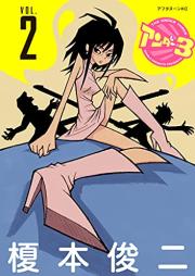 アンダー3 raw 第01-02巻