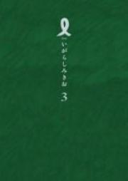 I 【アイ】 raw 第01-03巻