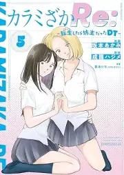 カラミざかRe：転生したら坊主だったDT raw 第01-05巻 [Karami Zaka Re Tensei Shitara Bozudatta DT vol 01-05]