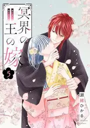 冥界の王の嫁 raw 第01-05巻 [Meikai no o no yome vol 01-05]