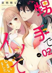 甥の手でイッてしまいました raw 第01-02巻