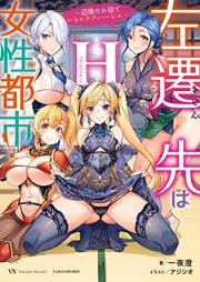 [Novel] 左遷先は女性都市！ raw 第01-05巻 [Sasen Saki Ha Josei Toshi vol 01-05]