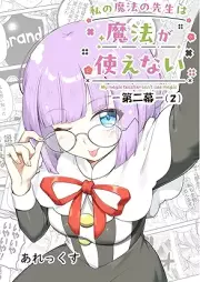 私の魔法の先生は魔法が使えない -raw 第二幕- raw 第01-02巻 [Watakushi no maho no sensei wa maho ga tsukaenai vol 01-02]