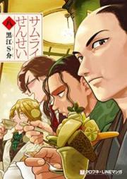 サムライせんせい raw 第01-08巻 [Samurai Sensei vol 01-08]