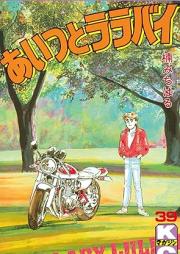あいつとララバイ raw 第01-39巻 [Aitsu to Lullaby vol 01-39]