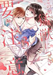 この男、猛獣につき要注意。 raw 第01-03巻 [Kono Otoko Moju Nitsuki Yochui vol 01-03]