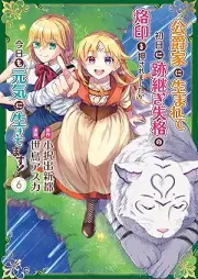 公爵家に生まれて初日に跡継ぎ失格の烙印を押されましたが今日も元気に生きてます！ raw 第01-06巻 [Koshaku Ka Ni Umarete Shonichi Ni Atotsugi Shikkaku No Rakuin Wo Osaremashitaga Kyo Mo Genki Ni Ikitemasu! vol 01-06]