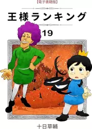 王様ランキング raw 第01-19巻 [Osama rankingu vol 01-19]