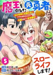 魔王を倒した元勇者、元の世界には戻れないと今さら言われたので、王国を捨てて好き勝手にスローライフします！ raw 第01-05巻