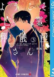 ようこそ亡霊葬儀屋さん raw 第01-03巻 [Yokoso borei sogiyasan vol 01-03]