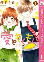 愛ともぐもぐ raw 第01巻