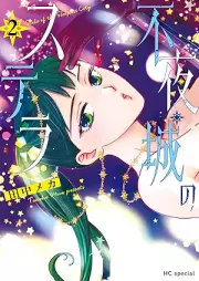 不夜城のステラ raw 第01-02巻 [Fuyajo no Sutera vol 01-02]