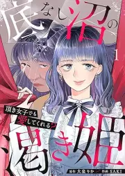 底なし沼の渇き姫～頂き女子でも愛してくれる？～ raw 第01巻