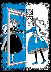 脳内アリス raw 第01-02巻 [Nounaiarisu vol 01-02]