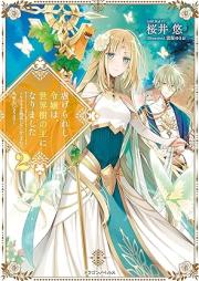 [Novel] 虐げられし令嬢は、世界樹の主になりました ～もふもふな精霊たちに気に入られたみたいです～ raw 第01-02巻 [Shitagerareshi reijo wa sekaiju no aruji ni narimashita Mofumofu na seireitachi ni ki ni irareta mitai desu vol 01-02]