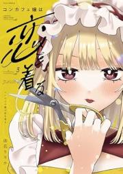 コンカフェ嬢は恋を着る raw 第01-03巻 [Kon Cafe Jo Ha Koi Wo Kiru vol 01-03]