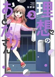 理想のおとなりさん raw 第01-02巻 [Riso no o tonarisan vol 01-02]