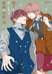 賭けからはじまる最後の初恋 raw 第01巻 [Kake Kara Hajimaru Saigo No Hatsukoi vol 01]